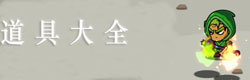 一命通关道具大全