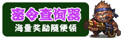 不思议迷宫密令查询器