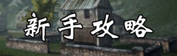 放逐游戏新手攻略