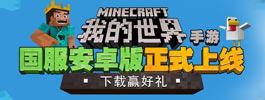 我的世界：故事模式手游下载有礼