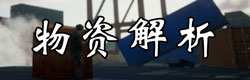 放逐游戏物资解析