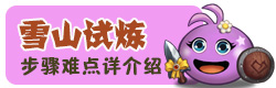 不思议迷宫雪山试炼