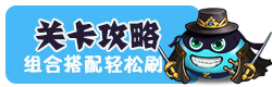 不思议迷宫关卡攻略