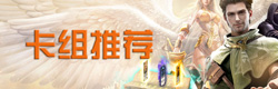 秘境对决卡组推荐