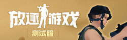 放逐游戏测试服