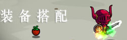 一命通关装备搭配