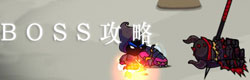 一命通关BOSS打法