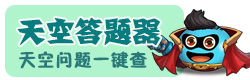 不思议迷宫问题答题器