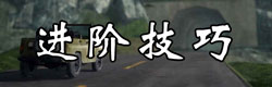 放逐游戏进阶技巧