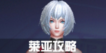 战地先锋莱亚怎么玩 莱亚进阶攻略