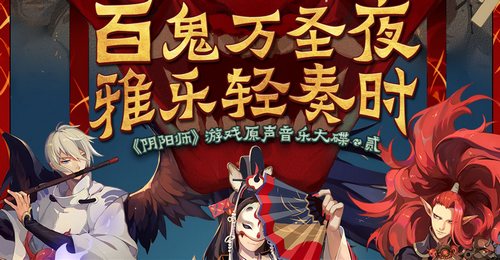 阴阳师音乐