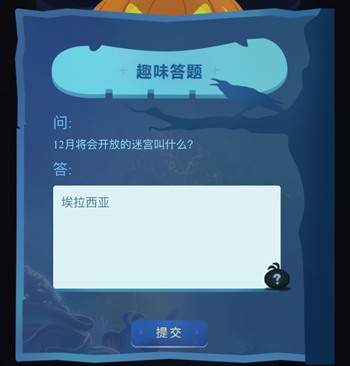 不思议迷宫万圣节特典答案汇总 万圣节特典问题答案