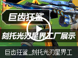 生死狙击巨齿狂鲨 刻托光刃星界工厂关卡展示