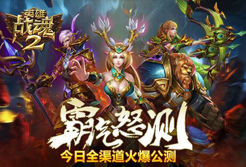 英雄战魂2