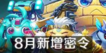 不思议迷宫新增密令 8月密令汇总