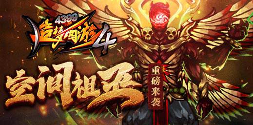 壶中洞天开放 空间祖巫登场 造梦西游4手机版V1.50版本更新公告