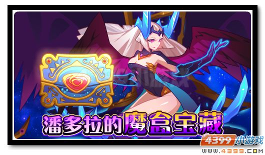 潘多拉魔盒重现 惊喜神宠等你拿