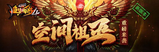 壶中洞天开放 空间祖巫登场 造梦西游4手机版V1.50版本更新公告
