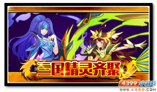 赛尔号三国神宠金秋优惠 超低折扣尊享神宠