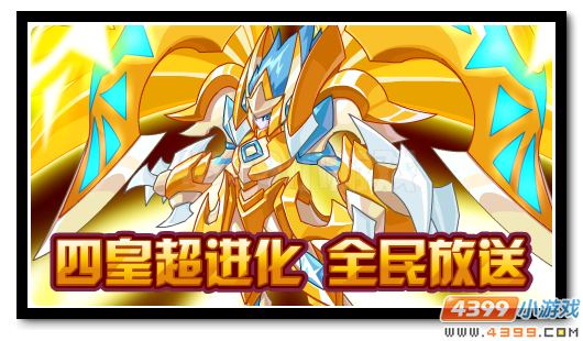 赛尔号魔誓四皇全民得 欢度金秋送福利