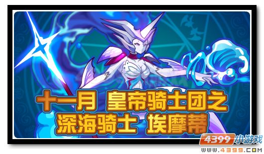赛尔号深海骑士埃摩蒂 十一月包月神宠