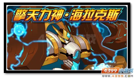 赛尔号擎天力神海克拉斯 奥林匹斯第一勇士