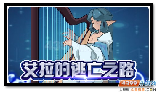 赛尔号冲出重围的艾拉 修罗大殿的侍女