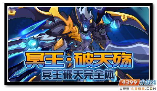 赛尔号冥王·破天殇登场 守卫白骨峰的绝强者