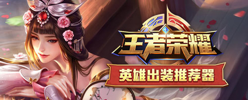 王者荣耀英雄出装工具