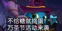 不给糖就捣蛋！《不思议迷宫》万圣节活动来袭