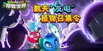 《植物大战僵尸2》带电植物盘点 电击僵尸style