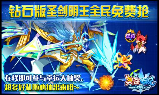 奥奇传说钻石版圣剑明王免费抢