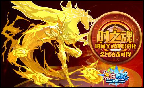 奥奇传说圣光时间圣魂全民得