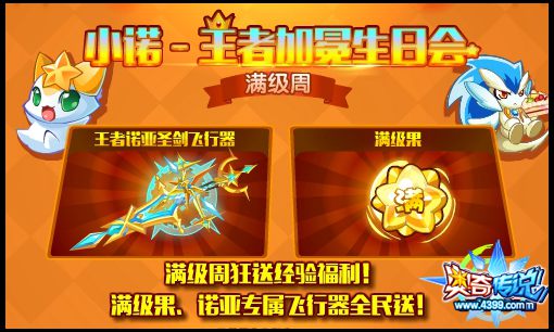 奥奇传说小诺生日会 限定服装全民送