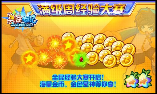 奥奇传说满级周经验大赛 得金色星神