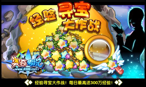 奥奇传说经验寻宝大作战 得海量经验