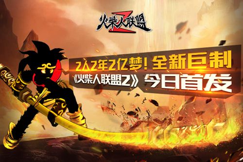 火柴人联盟2