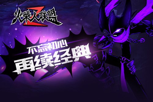火柴人联盟2