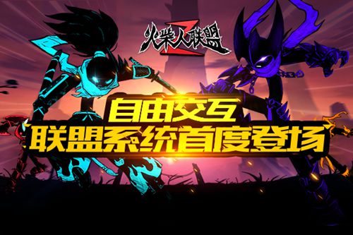 火柴人联盟2