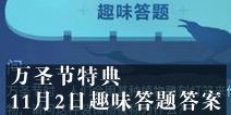 不思议迷宫万圣节特典答案 11月2日趣味答题答案