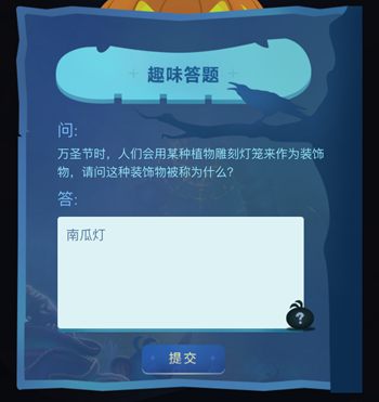 不思议迷宫万圣节特典答案汇总 万圣节特典问题答案