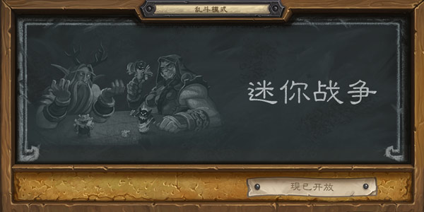 炉石传说迷你战争