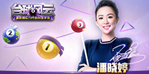 你离《台球风云》代言人潘晓婷可能就差这一篇文章的距离