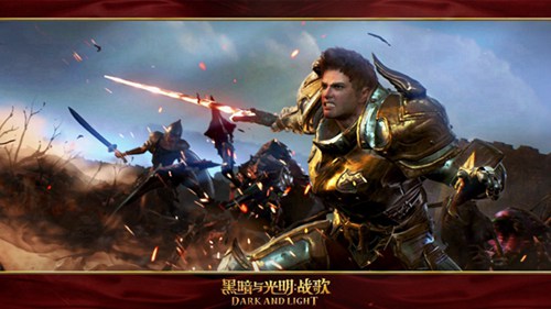 黑暗与光明：战歌