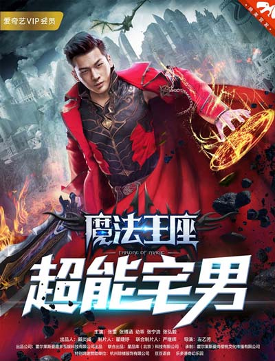 魔法王座之超能宅男