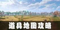 终结者2审判日道具地图攻略 道具地图详解