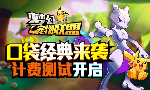 梦幻宠物联盟