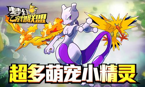 梦幻宠物联盟