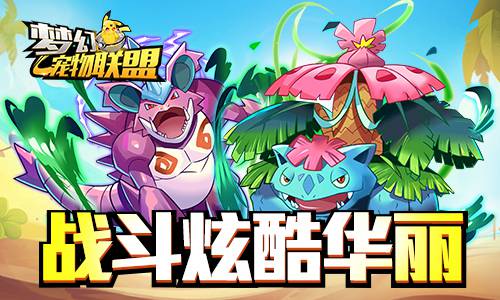 梦幻宠物联盟