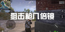 小米枪战狙击枪八倍镜怎么得 狙击枪八倍镜在哪